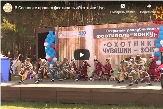 В Сосновке прошел фестиваль «Охотники Чувашии-2019» (НТРК)