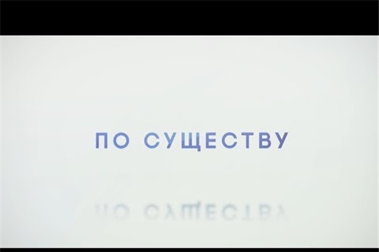 По существу