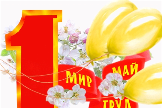 Поздравление Главы Чувашии Михаила Игнатьева с Праздником Весны и Труда
