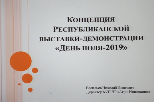 Оргкомитет по Дню поля 2019