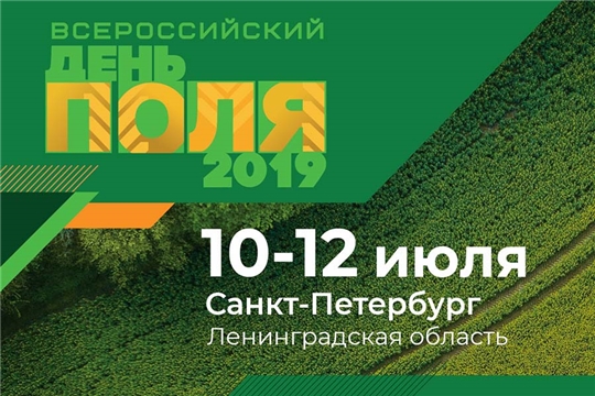 Выставка «Всероссийский день поля», организатором которой традиционно выступает Министерство сельского хозяйства России, в этом году пройдет с 10 по 12 июля в городе Пушкин Ленинградской области.