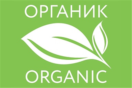 Минсельхоз России получил исключительные права на товарный знак органической продукции