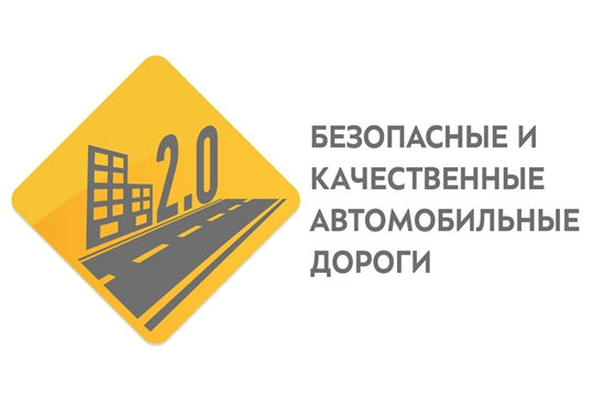 В Чувашской Республике стартовали дорожные работы в рамках национального проекта «Безопасные и качественные автомобильные дороги»