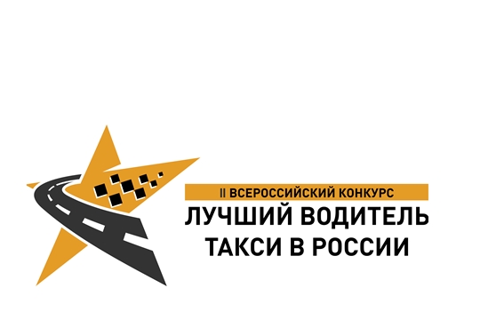 В Чебоксарах пройдет Всероссийский конкурс для водителей такси