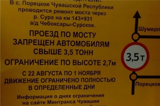 На мостовом сооружении через р.Сура в Порецком районе в связи с проведением ремонтных работ с 22 августа по 1 ноября 2019 года вводится временное ограничение движения тяжеловесных транспортных средств