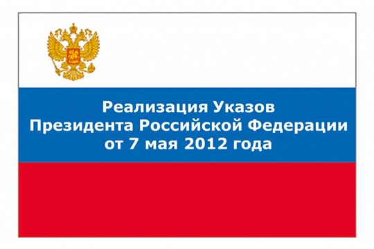 Чувашия успешно достигла ключевого показателя «майских» указов Президента 2012 года