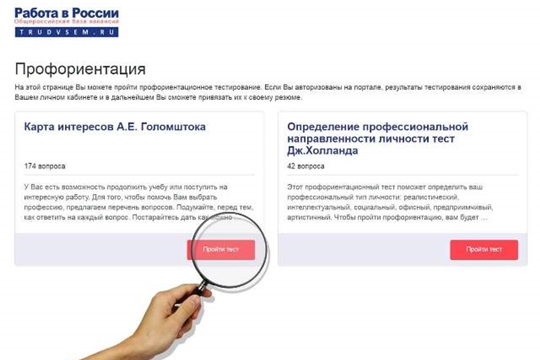 Новый сервис "Профессиональная ориентация" доступен на портале "Работа в России"