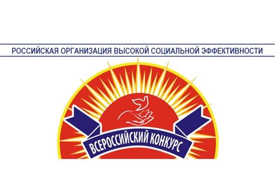 Стартовал Всероссийский конкурс «Российская организация высокой социальной эффективности» – 2019