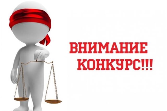 Проводится конкурс кандидатов в члены квалификационной коллегии судей Чувашской Республики
