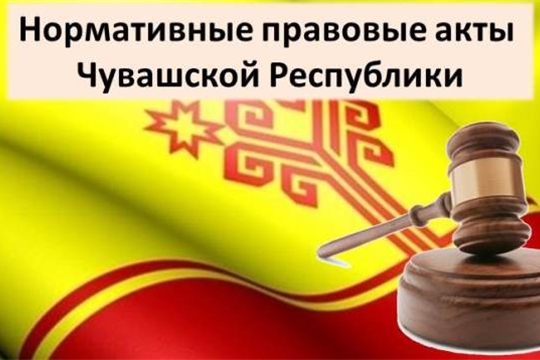 Зарегистрированы нормативные правовые акты органов исполнительной власти Чувашской Республики