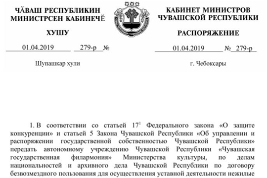 Для осуществления уставной деятельности Чувашской государственной филармонии передано государственное имущество