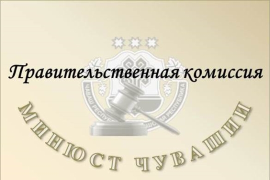 15 апреля состоится заседание Правительственной комиссии по контролю за эффективностью управления государственным имуществом Чувашской Республики