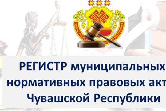 Анализ ведения регистра муниципальных нормативных правовых актов Чувашской Республики