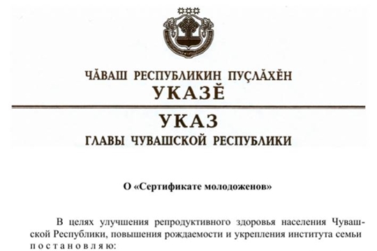 Главой Чувашии Михаилом Игнатьевым подписан Указ "О "Сертификате молодоженов": сертификат будет выдаваться каждой семейной паре с 2019 года