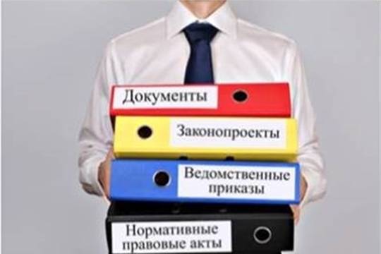 Зарегистрированы НПА органов исполнительной власти Чувашии