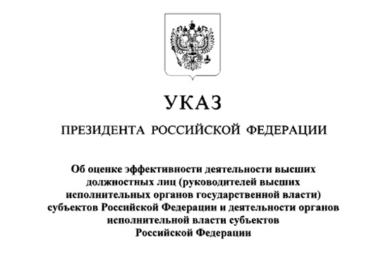 Президент Российской Федерации утвердил перечень показателей оценки эффективности глав регионов