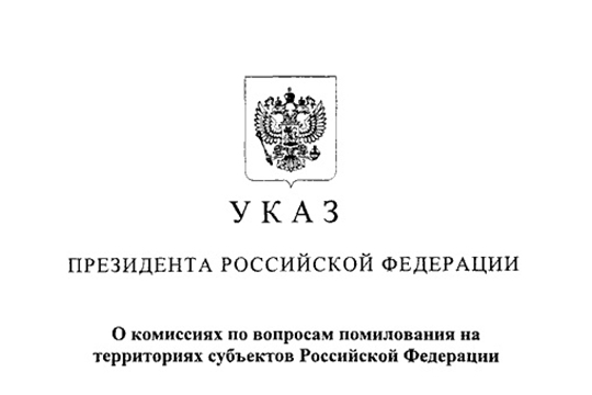 Указ президента о помиловании осужденных