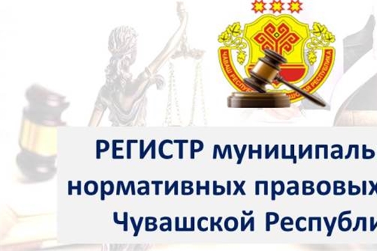 Анализ ведения регистра муниципальных нормативных правовых актов Чувашской Республики