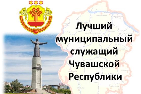 Продолжается прием документов на республиканский конкурс «Лучший муниципальный служащий в Чувашской Республике»