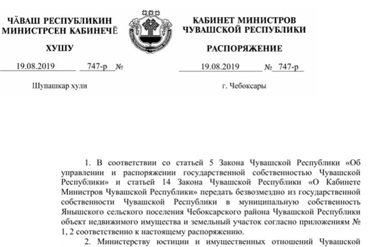 Из государственной собственности Чувашской Республики в муниципальную собственность Янышского сельского поселения передано имущество