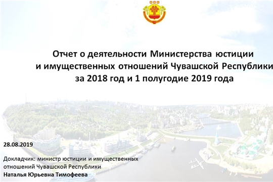 На заседании Правительства Чувашии подведены итоги деятельности Минюста Чувашии за 2018 год и 1 полугодие 2019 года