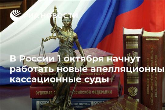 Новые окружные суды в России начнут работу с 1 октября
