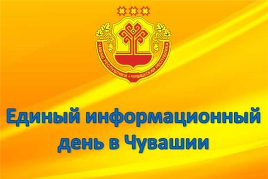 В Чувашской Республике проходит Единый информационный день