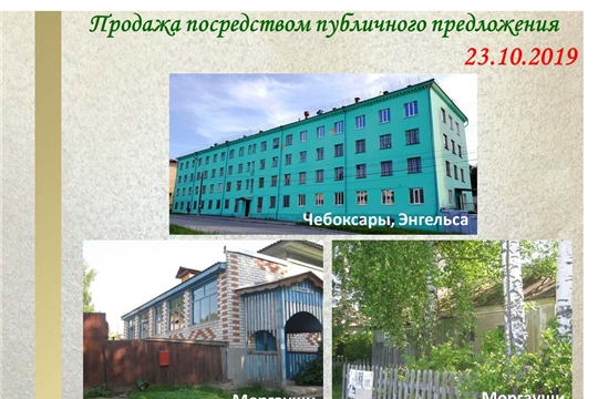 Внимание! Предлагаются к продаже объекты недвижимого имущества, расположенные в г. Чебоксары, г. Алатырь и Моргаушском районе
