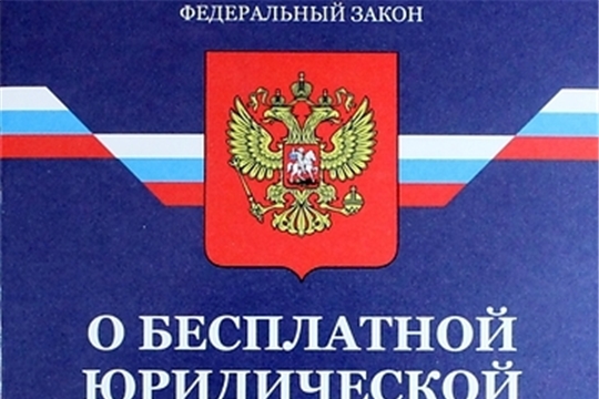 Предлагается внесение изменений в Федеральный закон «О бесплатной юридической помощи в Российской Федерации»
