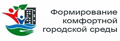 Формирование комфортной городской среды