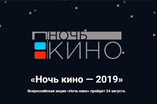 Всероссийская акция «Ночь кино» в Моргаушском районе