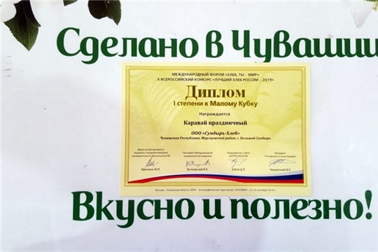 ООО «Сундырь-хлеб» на международном форуме «Хлеб, ты - мир» удостоился Кубка и диплома 1 степени, ООО «Моргауши-хлеб» стал финалистом