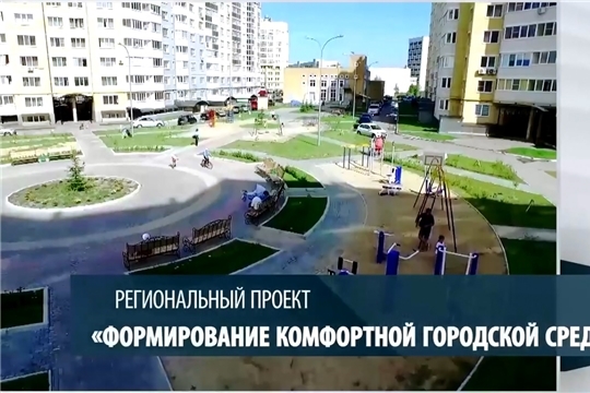 Национальный проект "Жилье и городская среда"