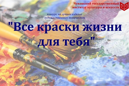 Конкурс «Все краски жизни для тебя» выявил мастеров художественного творчества и народного промысла