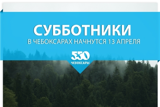 Субботники в Чебоксарах начнутся 13 апреля