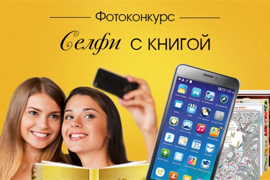 Чебоксарские библиотеки объявляют конкурс «Селфи с книгой!»