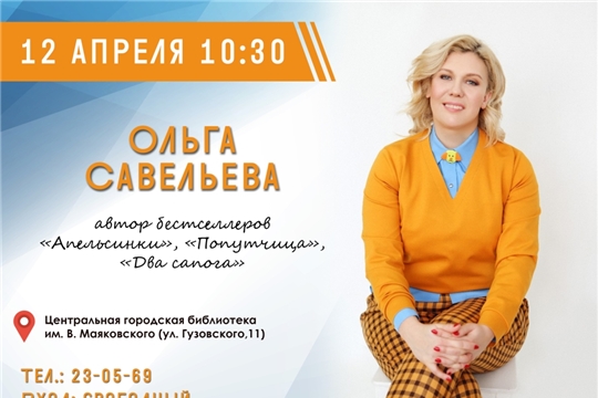 Читатели Чебоксар встретятся с популярной писательницей Ольгой Савельевой