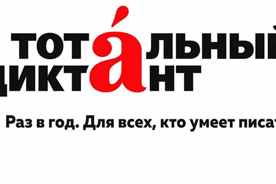 13 апреля - «Тотальный диктант»: проверь уровень своей грамотности
