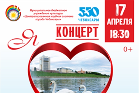 Нам – 550: Централизованная клубная система города Чебоксары готовит поздравление любимой столице