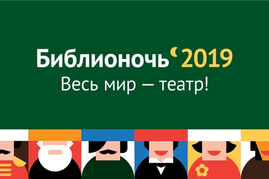 20 апреля в Чебоксарах пройдет «Библионочь-2019»