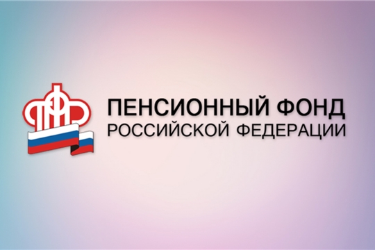 Пенсионная служба Чувашии – в числе лучших в России