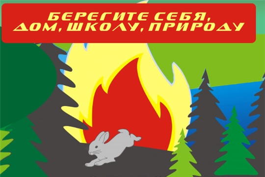 Соблюдайте меры пожарной безопасности!