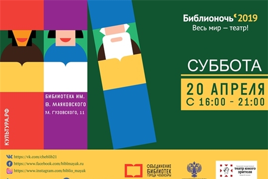 Сегодня в Центральной городской библиотеке им. В. Маяковского состоится Всероссийская акция в поддержку чтения «Библионочь-2019»