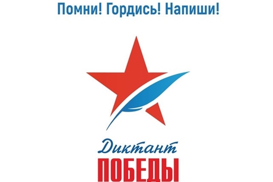 Впервые в Чебоксарах пройдет Всероссийская историческая акция «Диктант Победы»