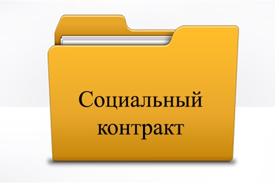 Отдел социальной защиты населения Московского района г. Чебоксары заключает социальный контракт с малоимущими семьями