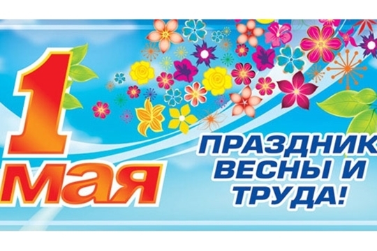 Поздравление руководства города с Праздником Весны и Труда