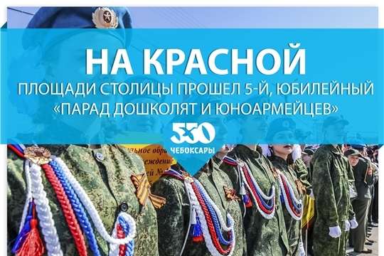 На Красной Площади столицы прошел 5-й, юбилейный «Парад дошколят и юноармейцев»