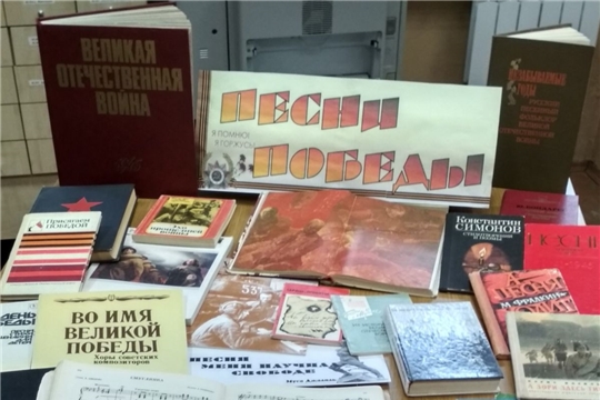 В библиотеке Чебоксарского музыкального училища им. Ф.П. Павлова открылась выставка-просмотр литературы «Песни Победы»