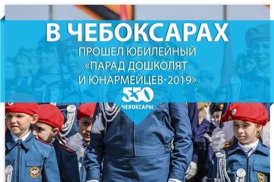 В Чебоксарах прошел юбилейный «Парад дошколят и юнармейцев-2019»