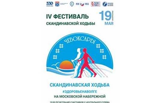19 мая на Московской набережной состоится IV Фестиваль скандинавской ходьбы «Здоровье на Волге»